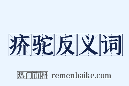 疥驼反义词是什么意思的图片